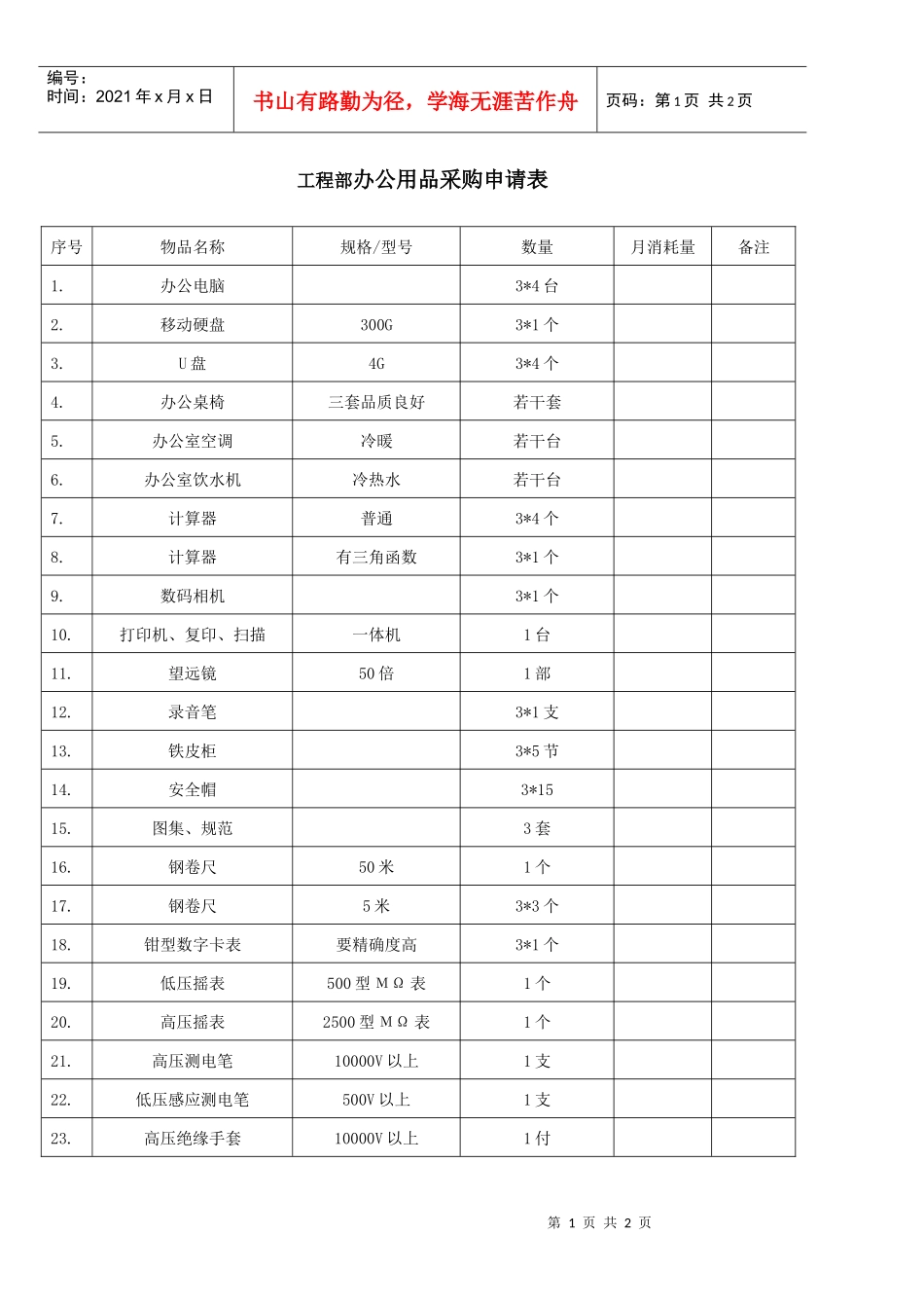 工程部办公用品采购申请表_第1页