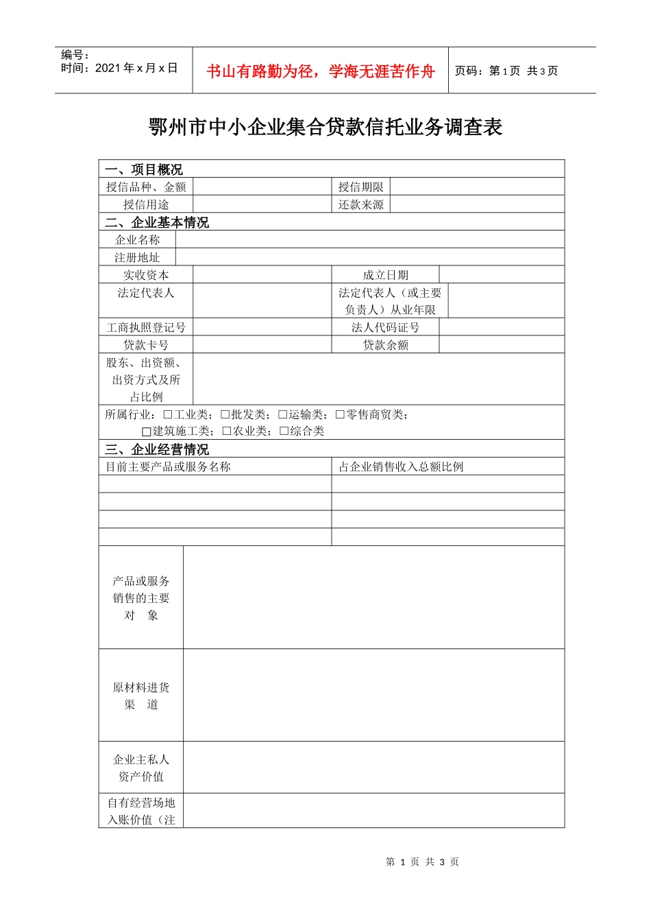 集合信托业务表格-鄂州市中小企业集合信托业务调查表_第1页