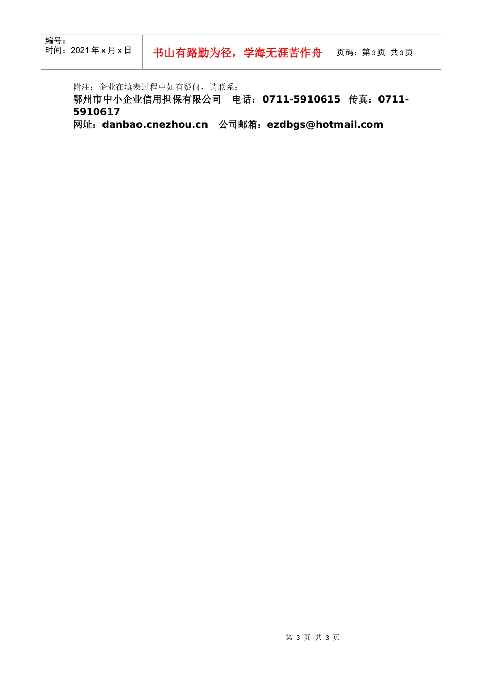 集合信托业务表格-鄂州市中小企业集合信托业务调查表_第3页