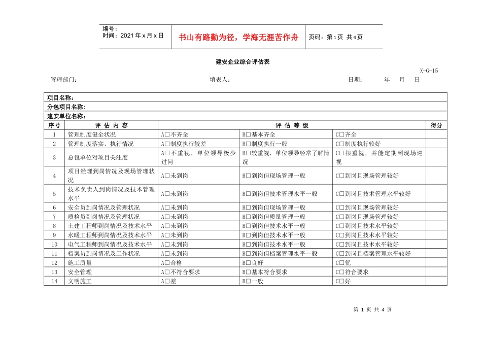 建安企业综合评估表-15_第1页