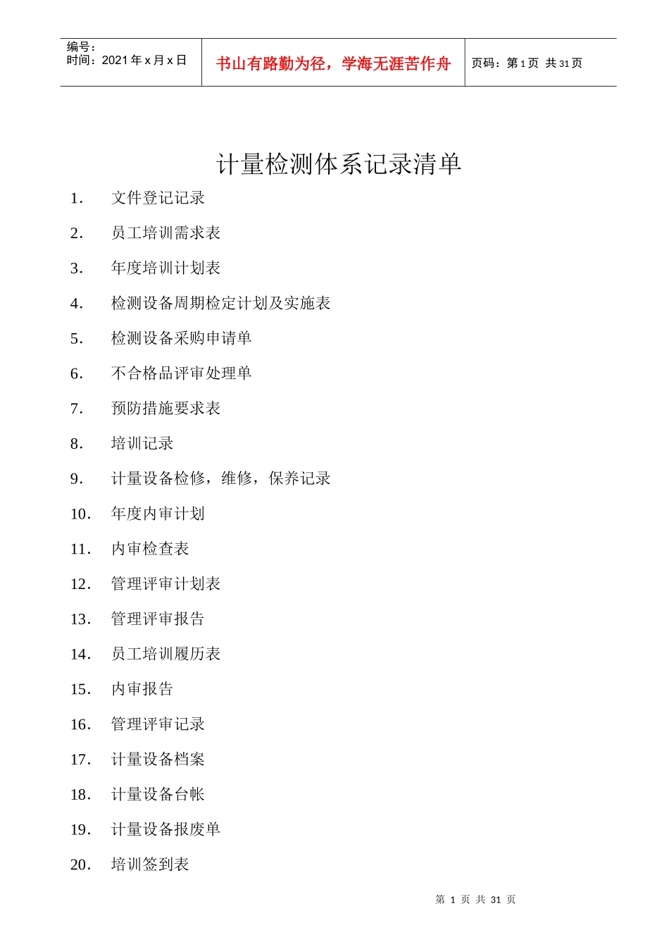 计量管理体系记录清单表格_第1页