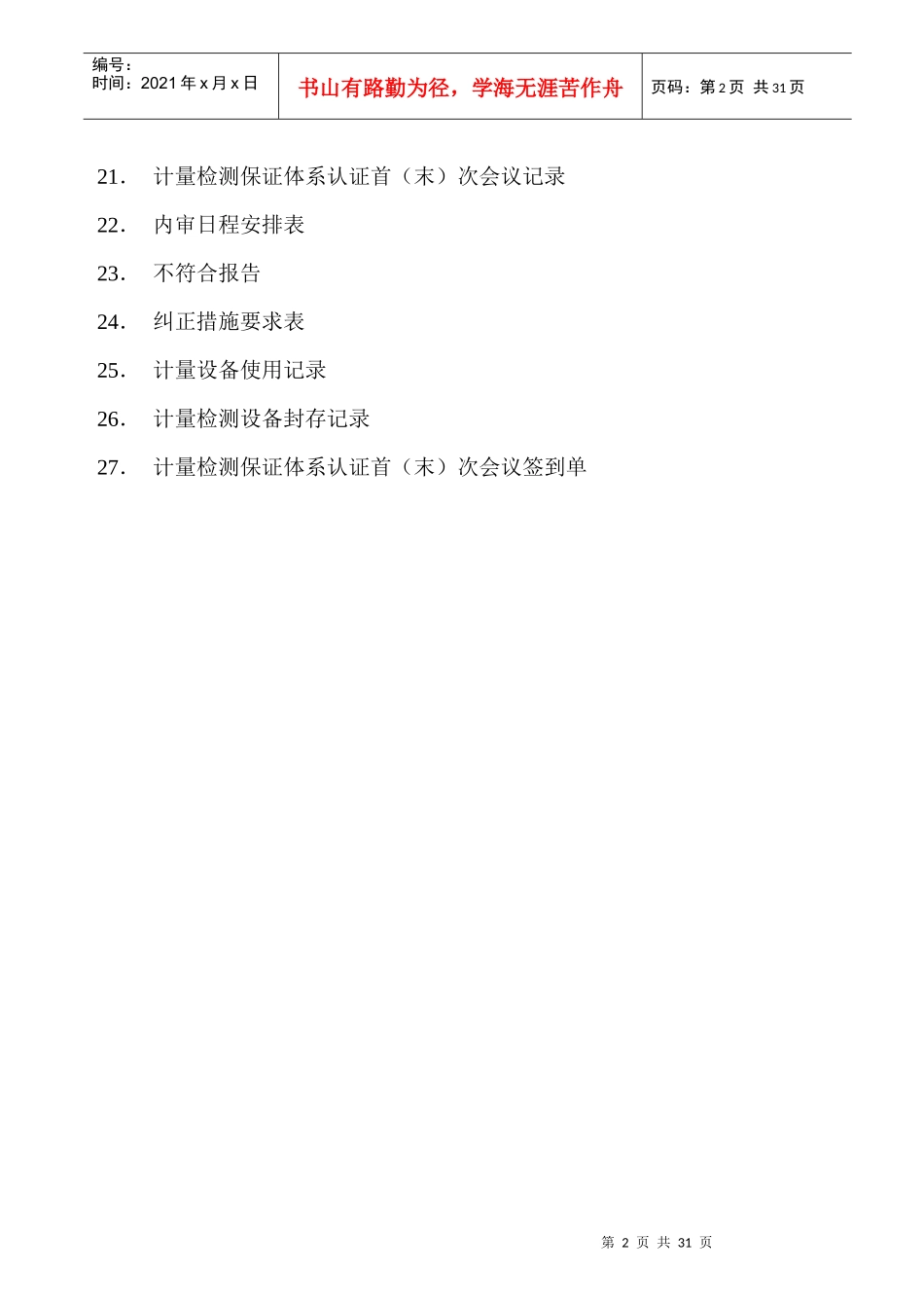 计量管理体系记录清单表格_第2页