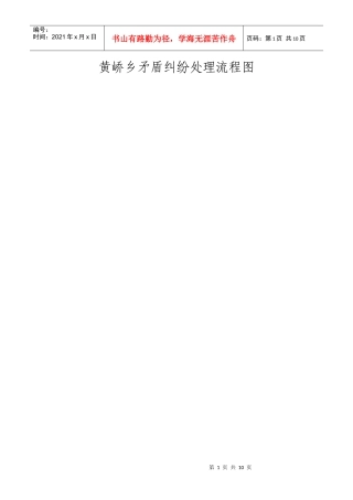 黄峤乡矛盾纠纷处理流程图