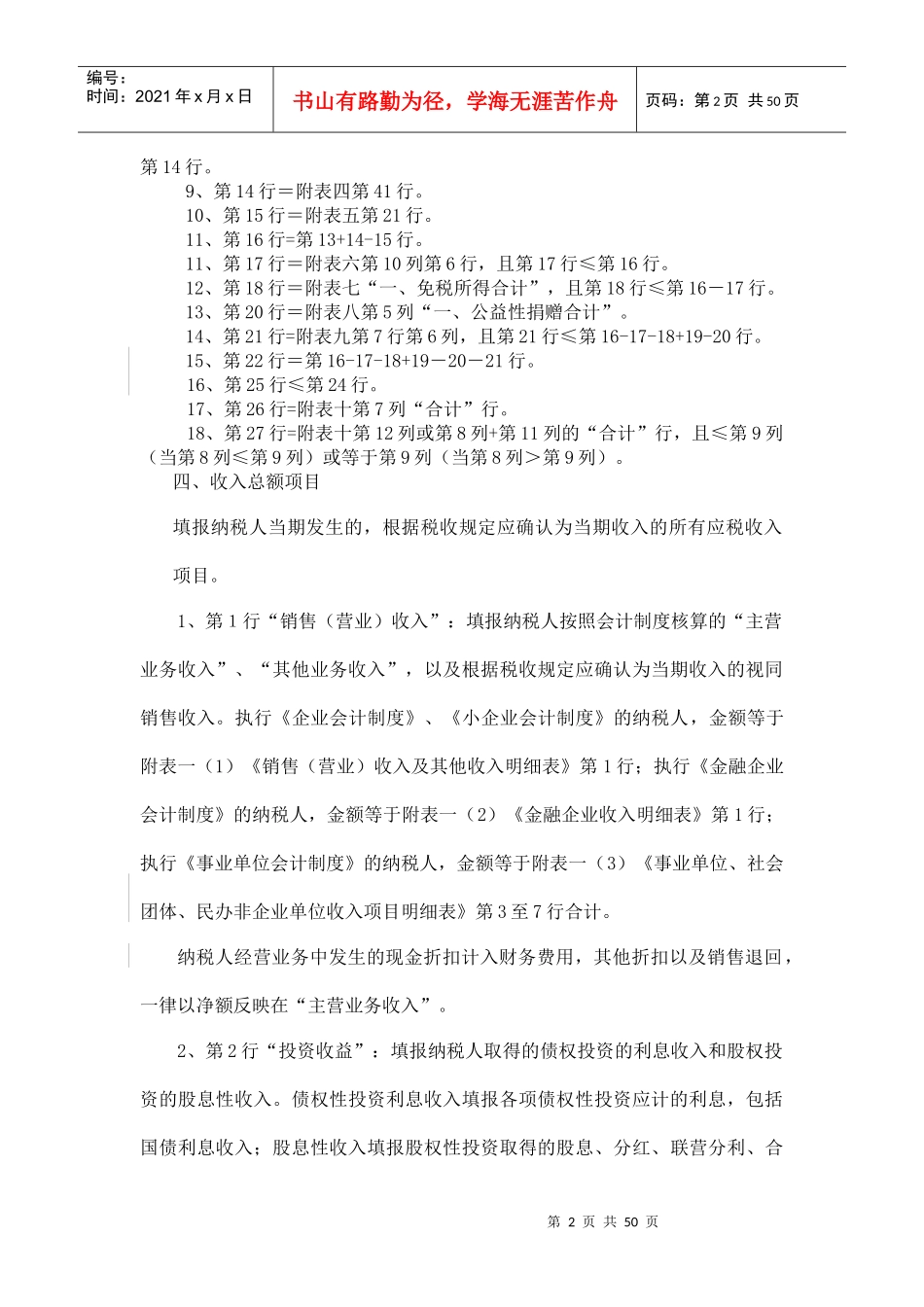 企业所得税纳税申报表的填报说明_第2页