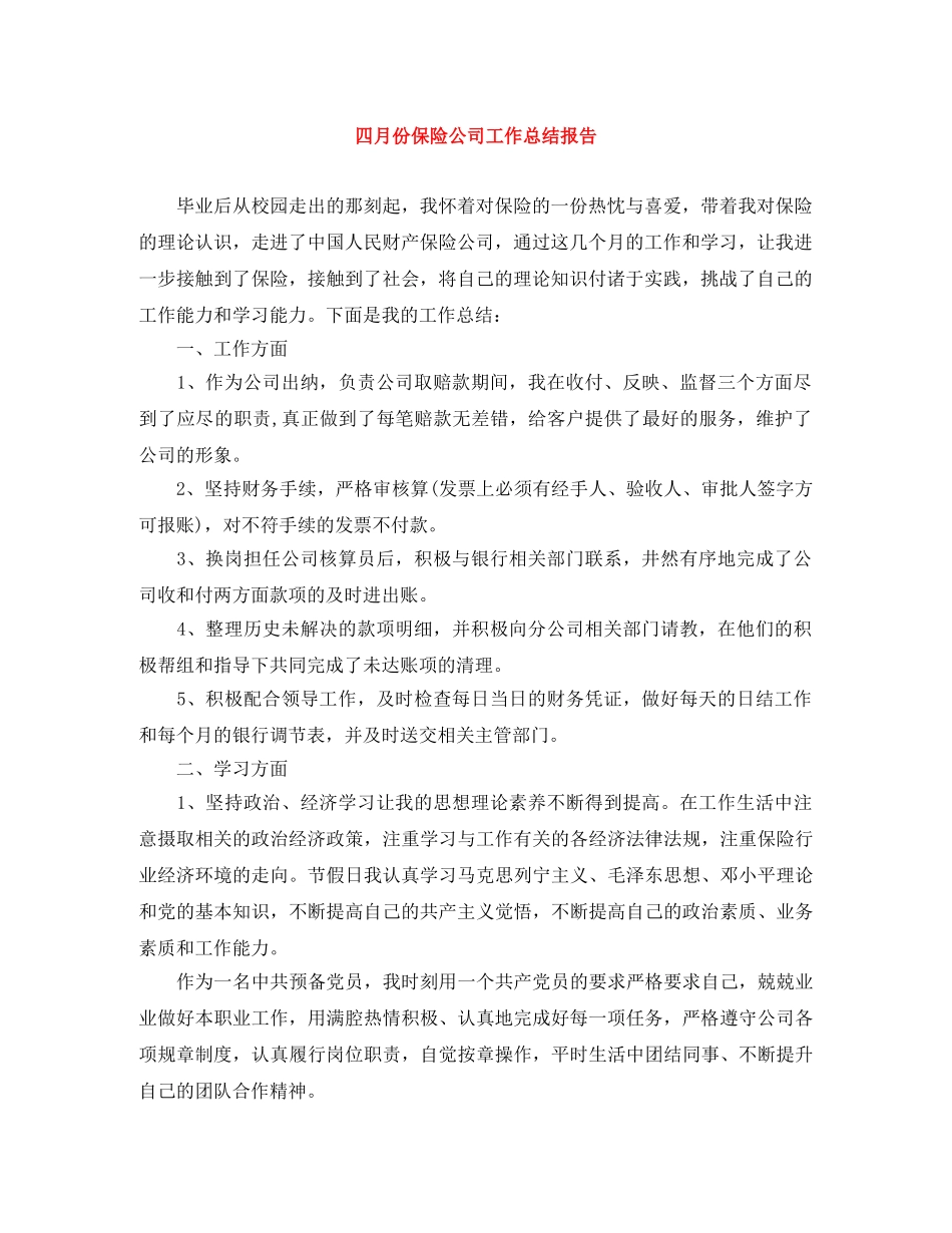 四月份保险公司工作总结报告 _第1页