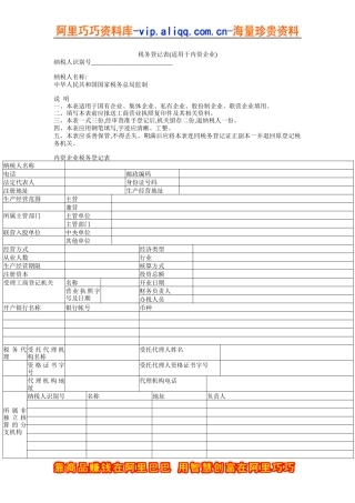 税务登记表(适用于内资企业)