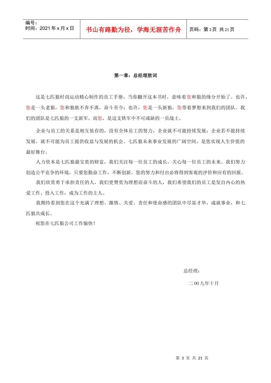 七匹狼体育用品鞋服公司员工守则_第3页