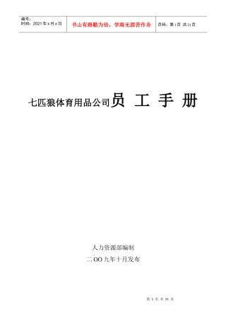 七匹狼体育用品鞋服公司员工守则