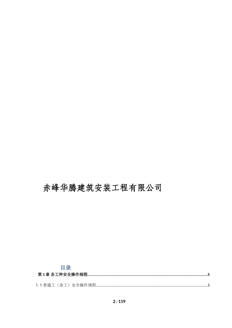 建筑施工各工种及各种机械设备安全操作规程(DOC101页)_第2页