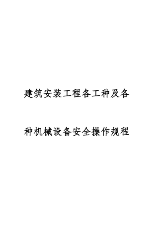 建筑施工各工种及各种机械设备安全操作规程(DOC101页)