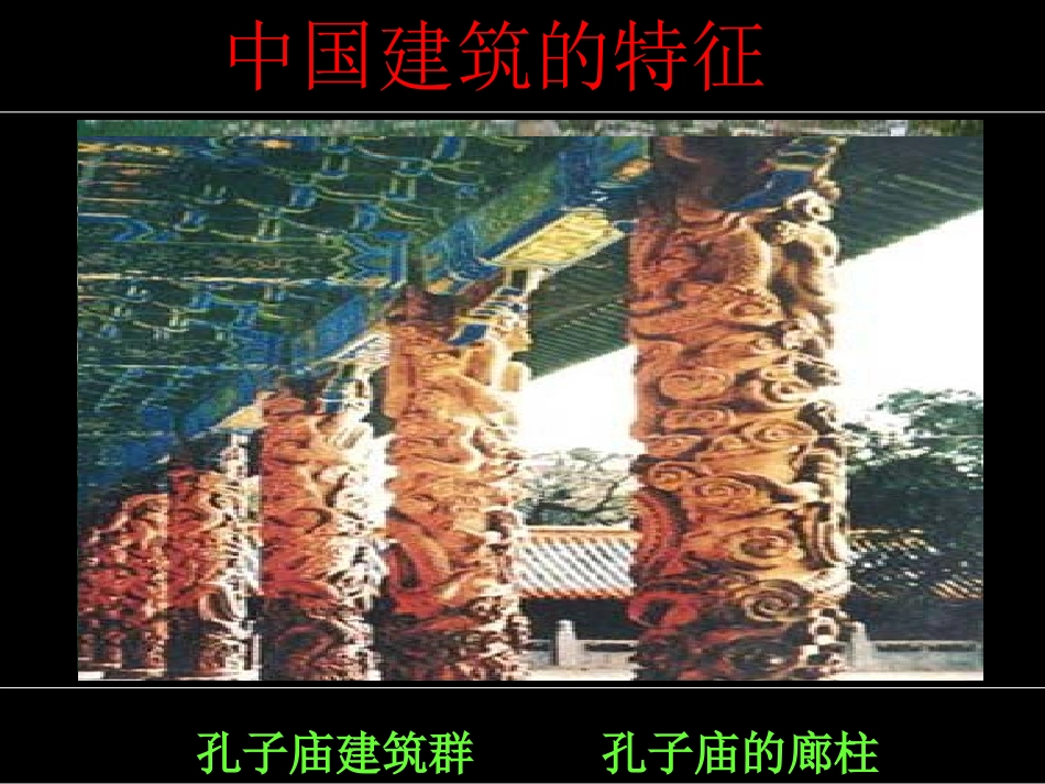 中国建筑的特征_第1页