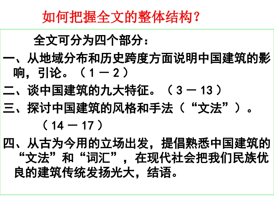 中国建筑的特征_第3页