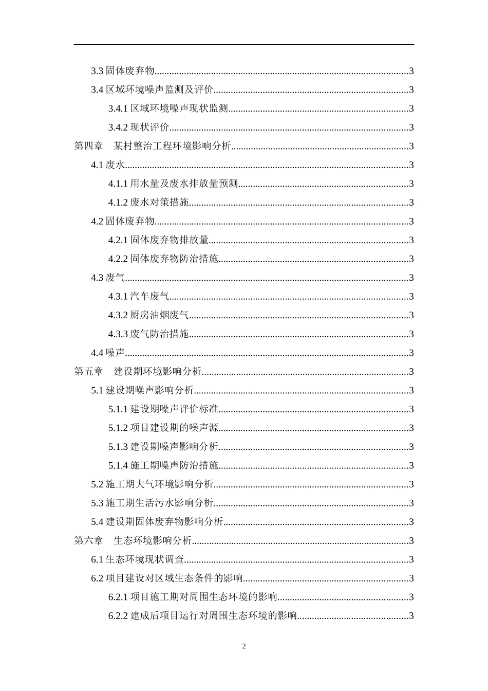 某村整治工程项目环境影响报告表_第2页