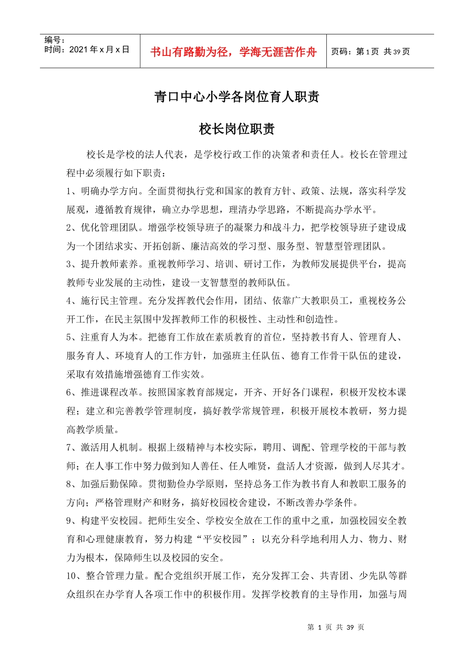 1学校职工职责及绩效考核制度_第1页