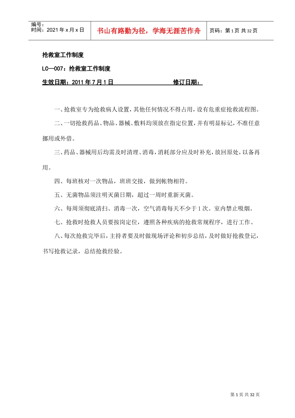 抢救室工作制度(DOC32页)_第1页