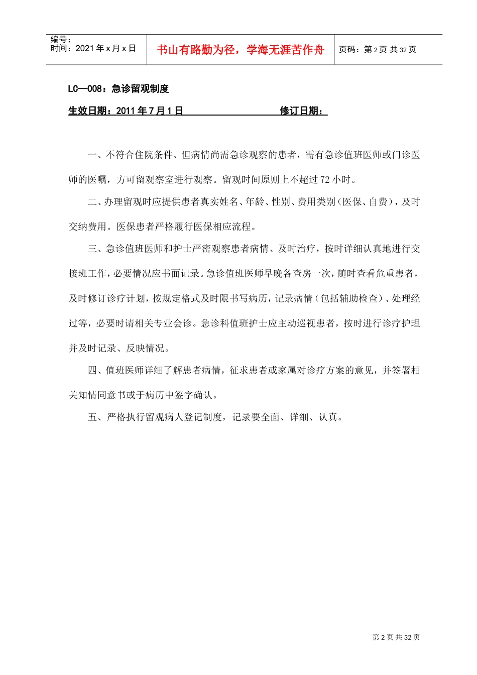 抢救室工作制度(DOC32页)_第2页