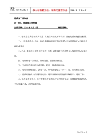 抢救室工作制度(DOC32页)