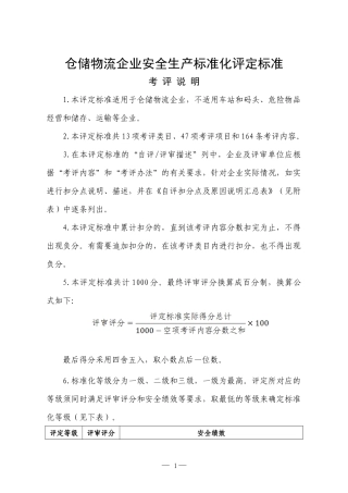仓储物流行业标准化评定标准
