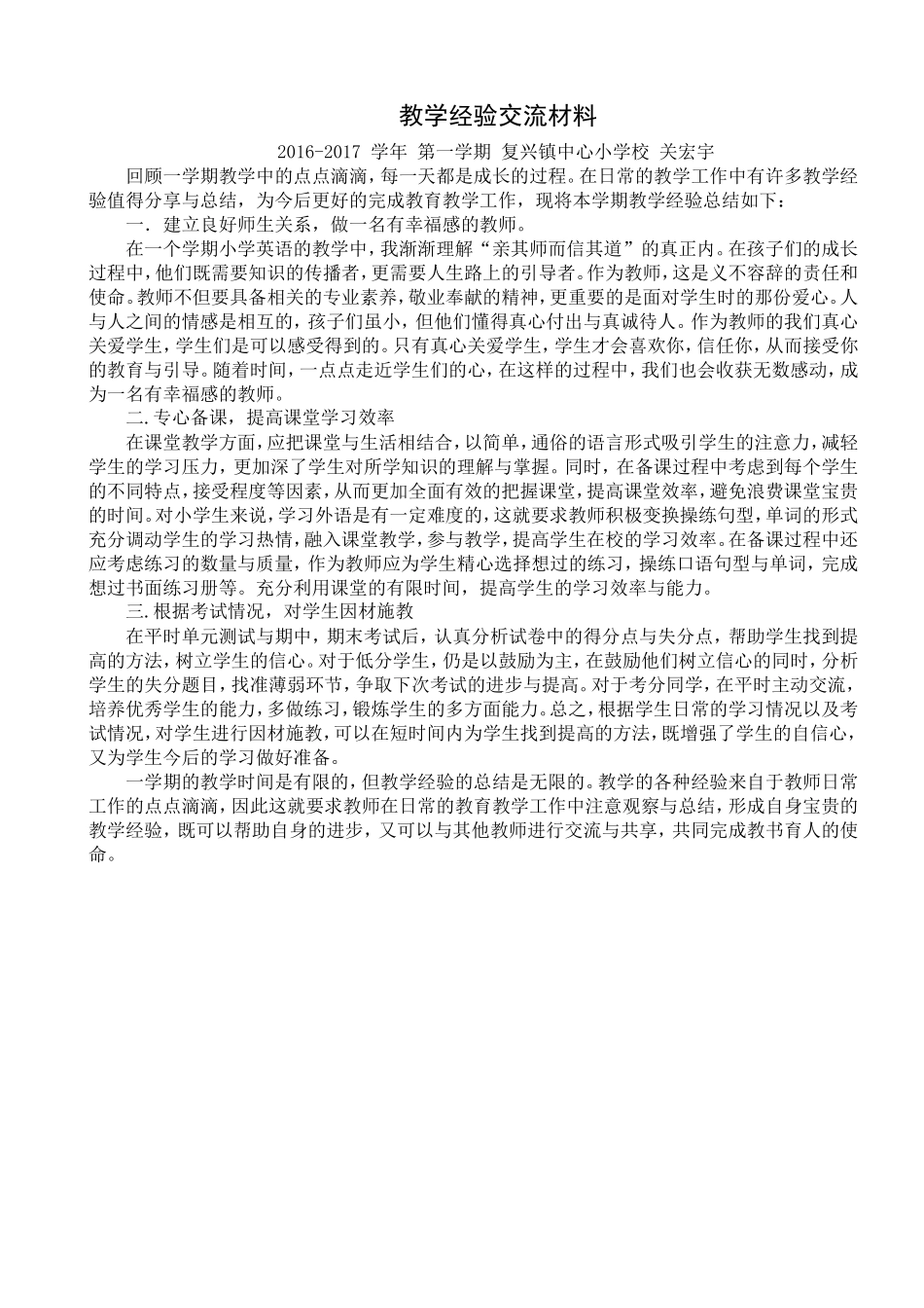 教师经验交流材料_第1页