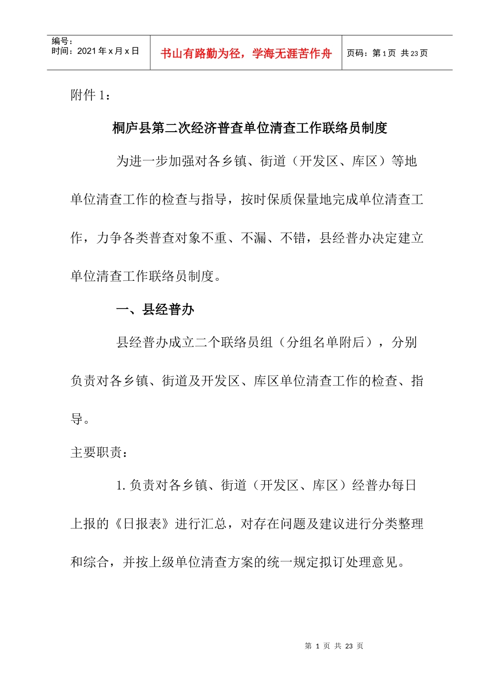 单位清查工作联络员制度_第1页