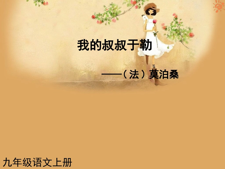 人教版语文九年级上册第11课我的叔叔于勒1课件_第1页