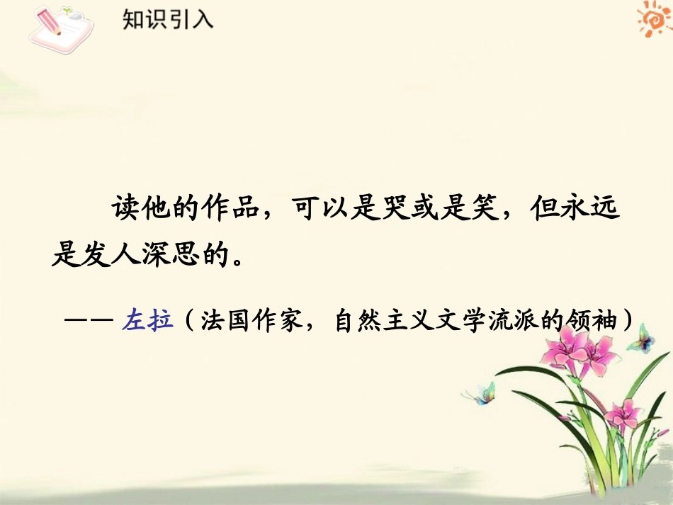 人教版语文九年级上册第11课我的叔叔于勒1课件_第2页