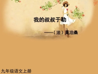 人教版语文九年级上册第11课我的叔叔于勒1课件