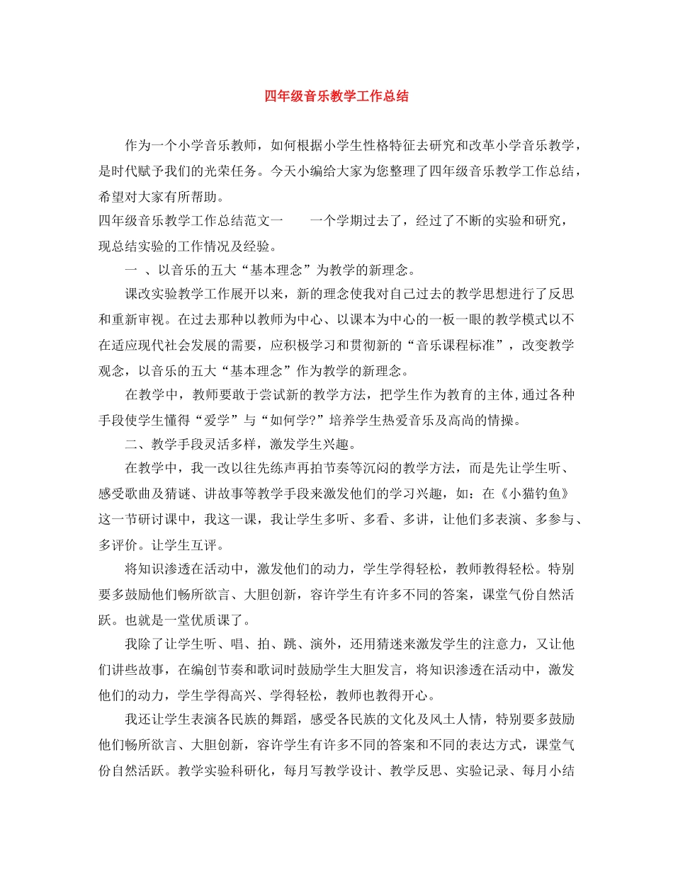 四年级音乐教学工作总结 _第1页