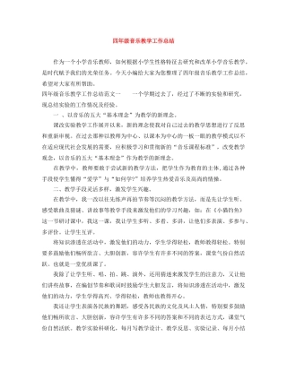 四年级音乐教学工作总结 