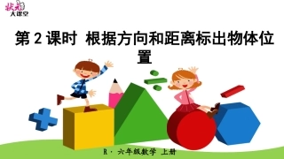 第2课时根据方向和距离标出物体位置