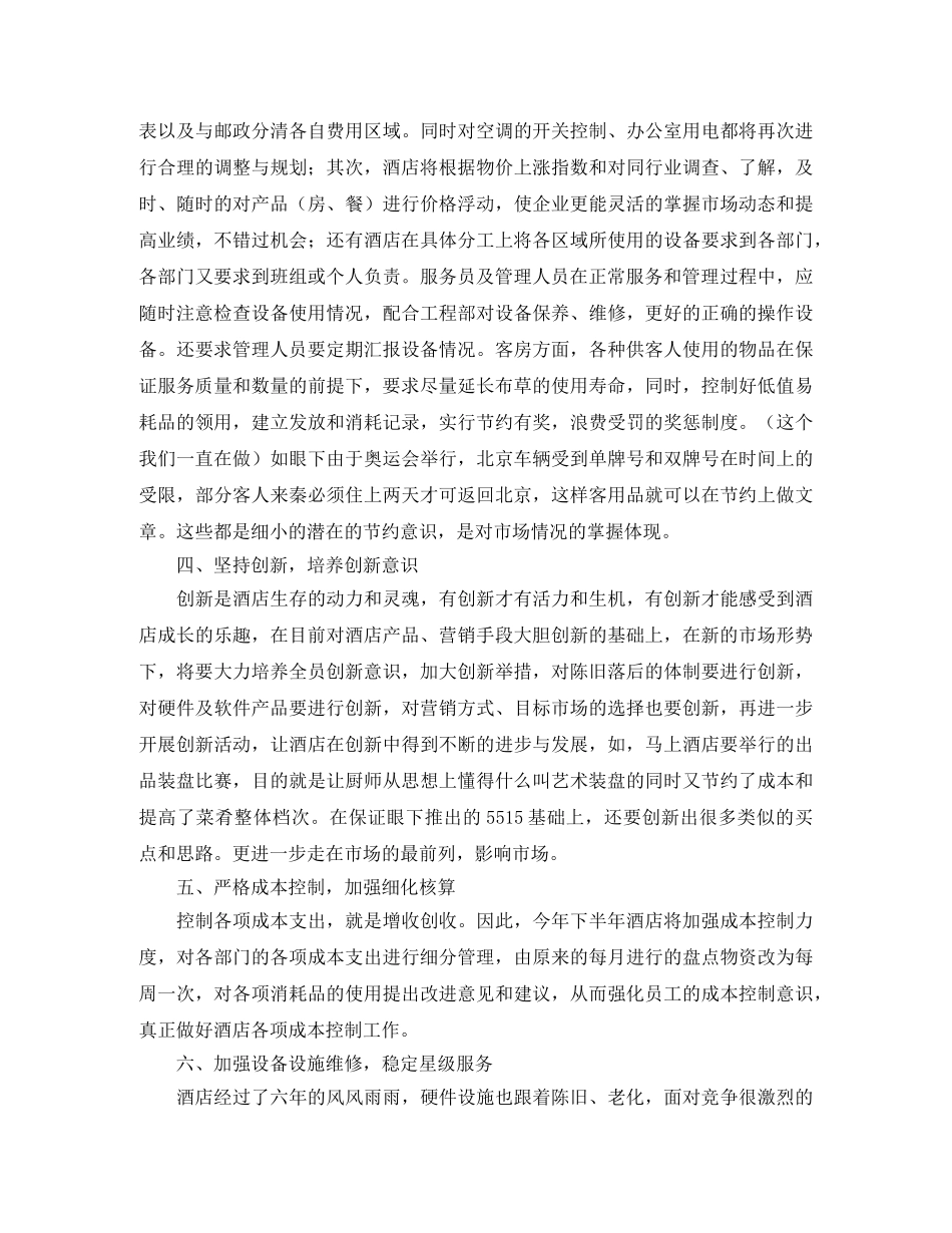 四星级酒店下半年工作计划范文 _第2页
