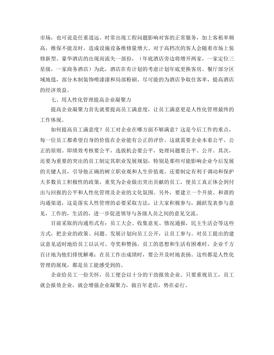 四星级酒店下半年工作计划范文 _第3页