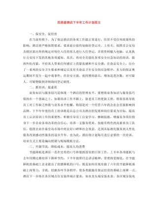 四星级酒店下半年工作计划范文 