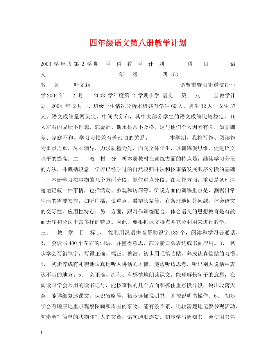 四年级语文第八册教学计划 _第1页