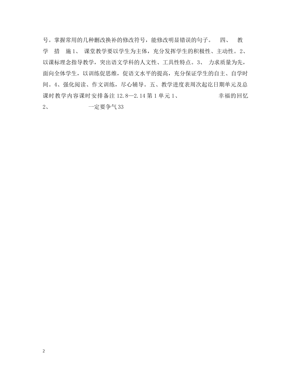 四年级语文第八册教学计划 _第2页