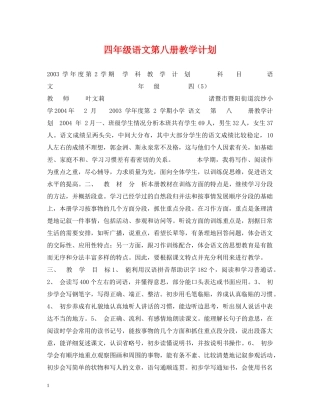四年级语文第八册教学计划 