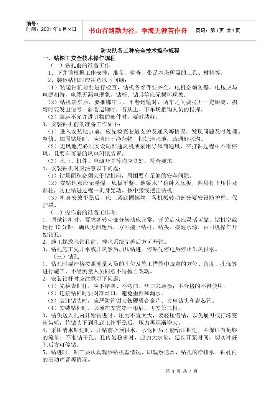 防突队各工种安全技术操作规程_第1页