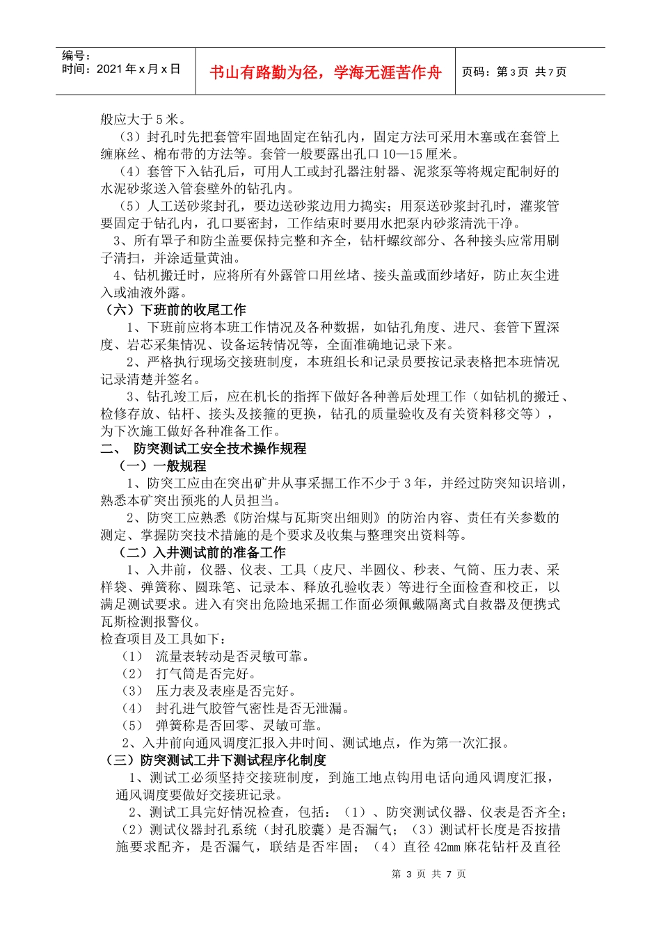 防突队各工种安全技术操作规程_第3页