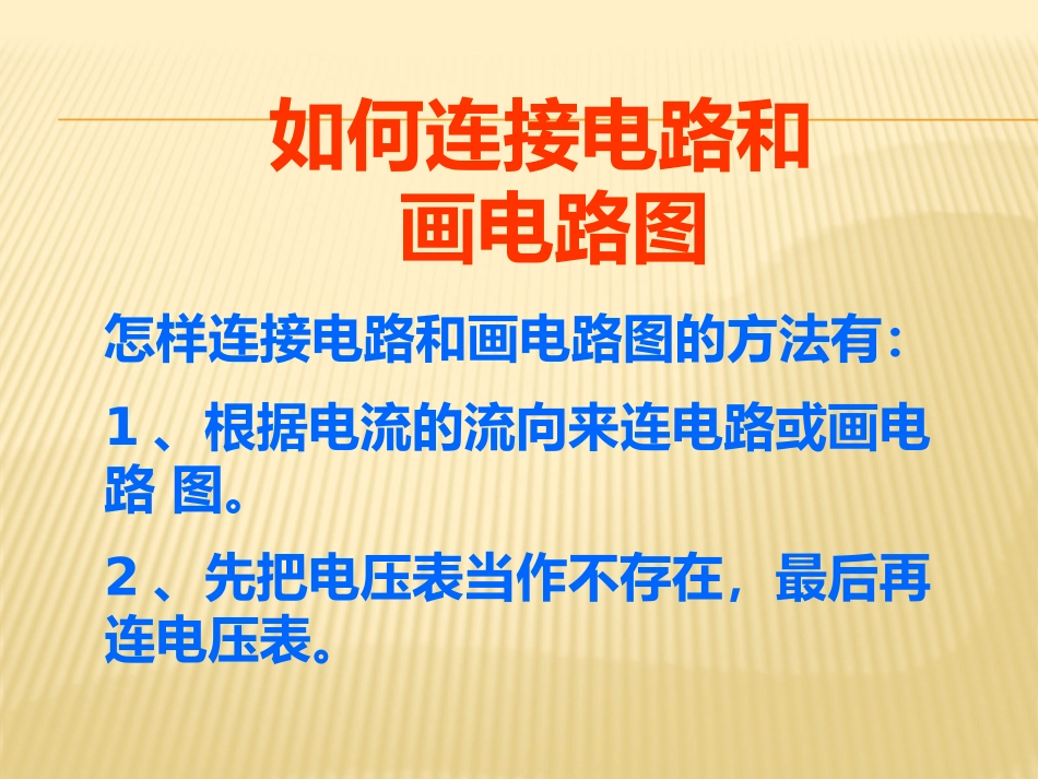 物理电路的连接_第1页