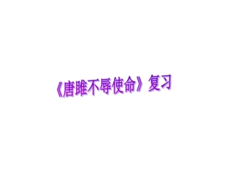 唐雎不辱使命复习课件