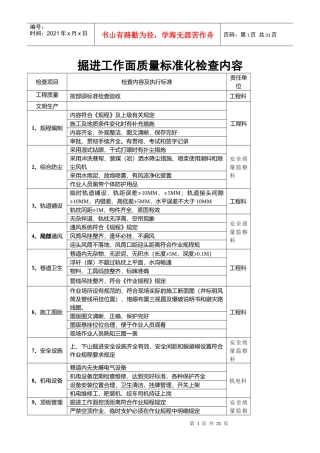 掘进工作面质量标准化检查内容1