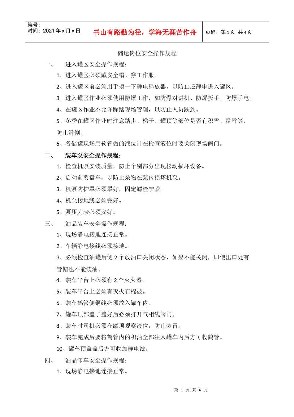 储运安全操作规程(DOC4页)_第1页