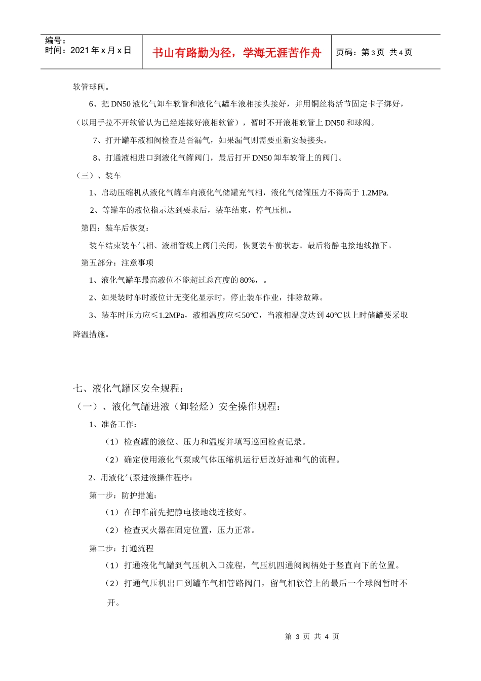 储运安全操作规程(DOC4页)_第3页