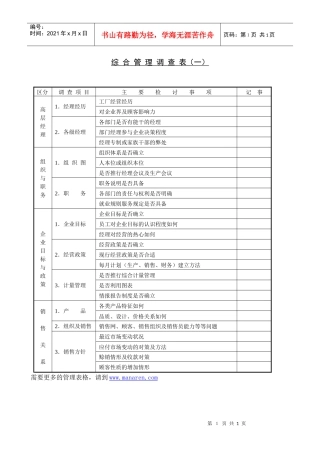 综合管理调查表