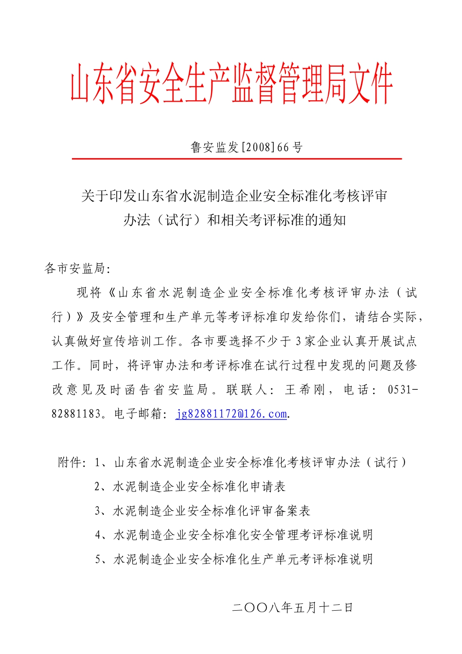 水泥制造企业安全标准化_第1页