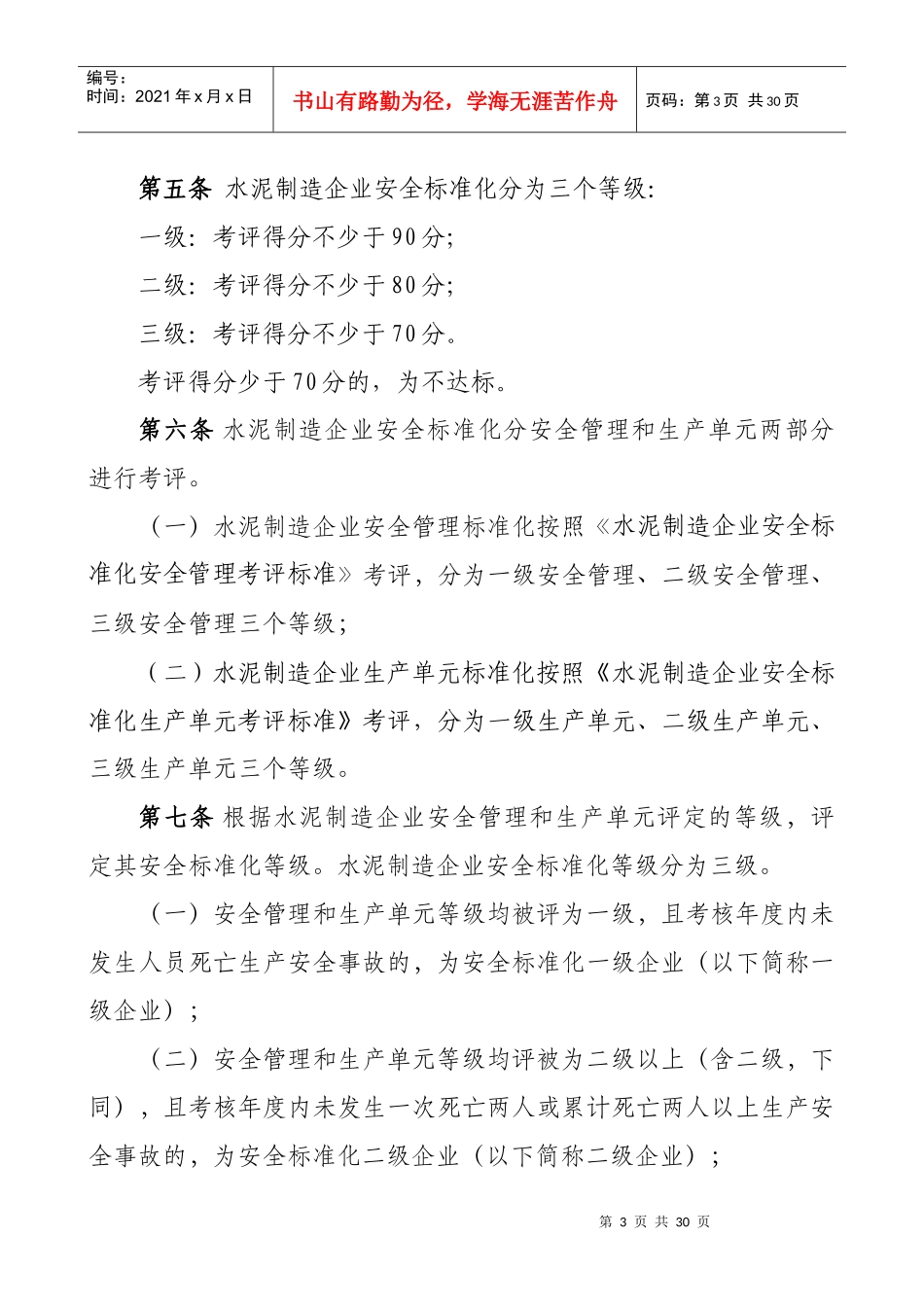 水泥制造企业安全标准化_第3页