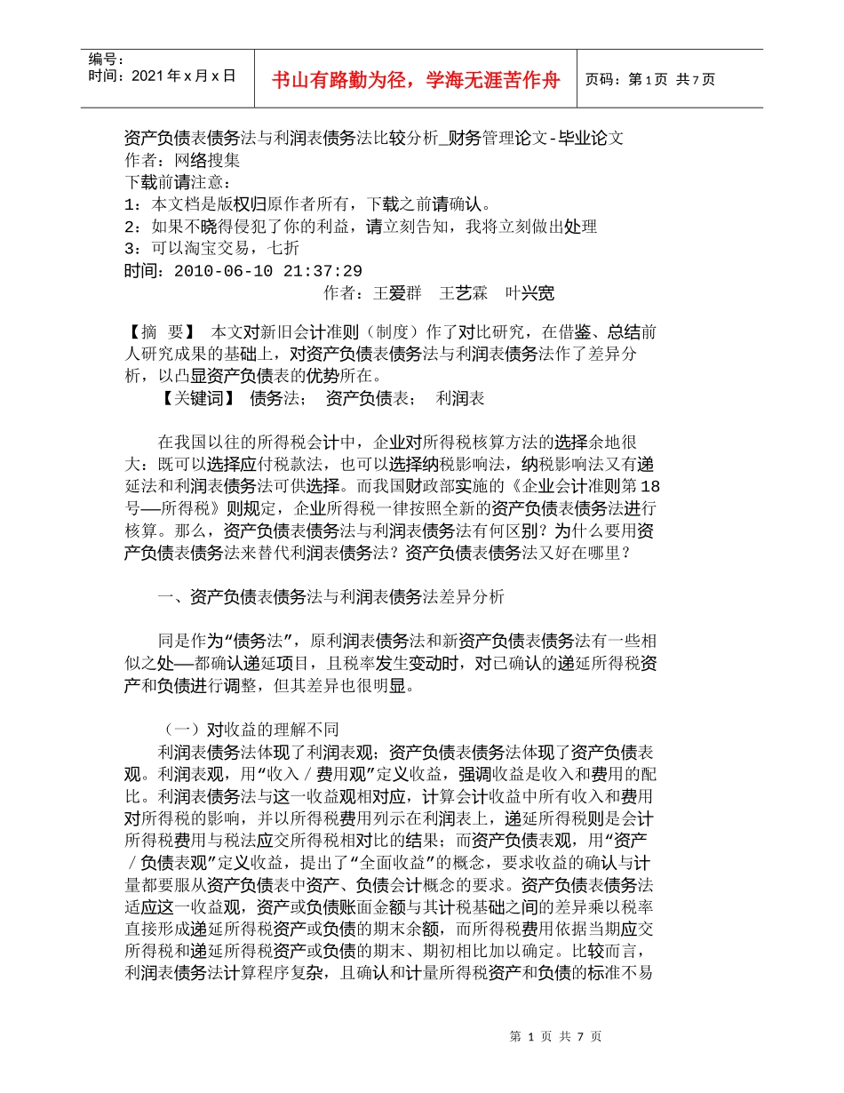 【精品文档-管理学】资产负债表债务法与利润表债务法比较分析__第1页