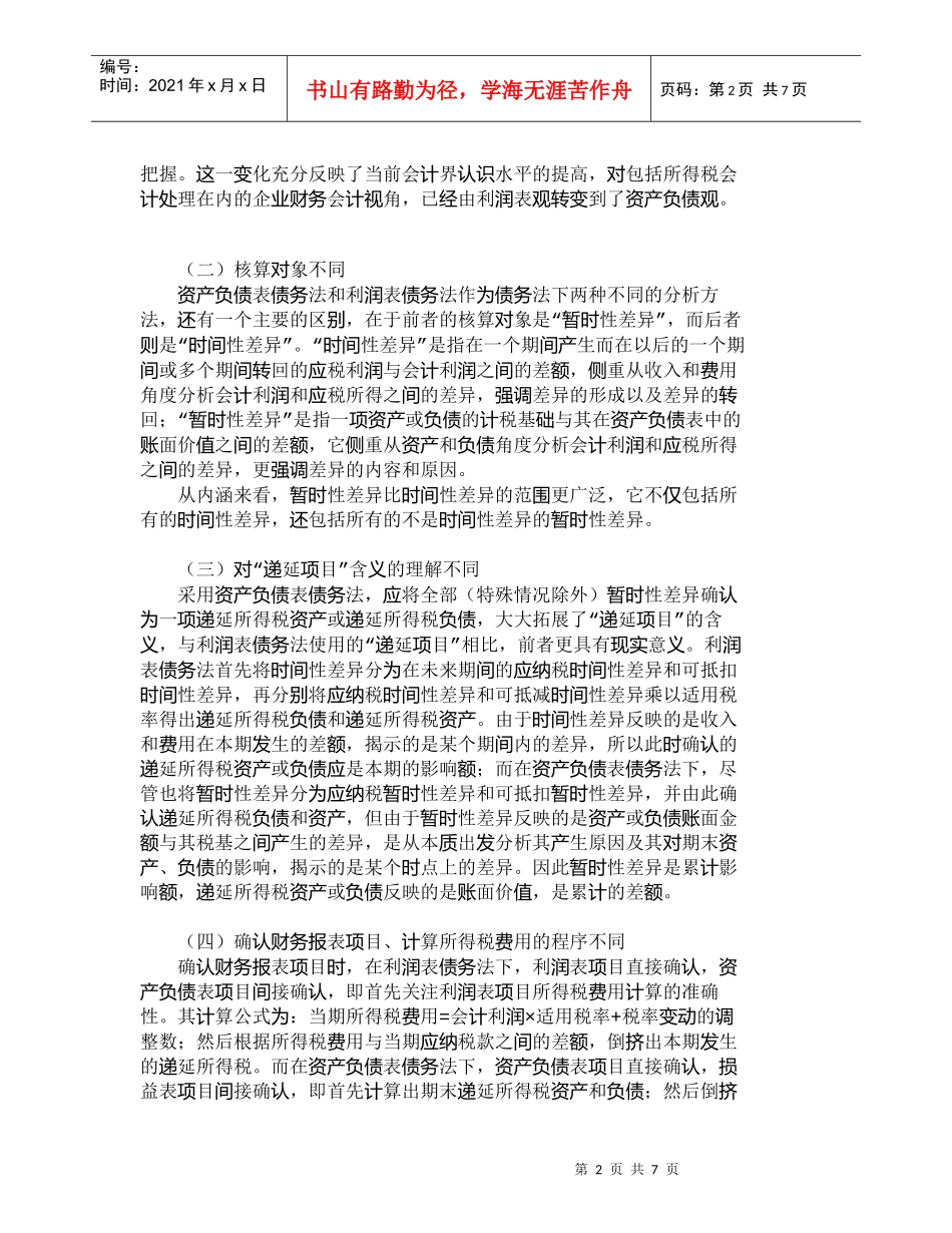 【精品文档-管理学】资产负债表债务法与利润表债务法比较分析__第2页