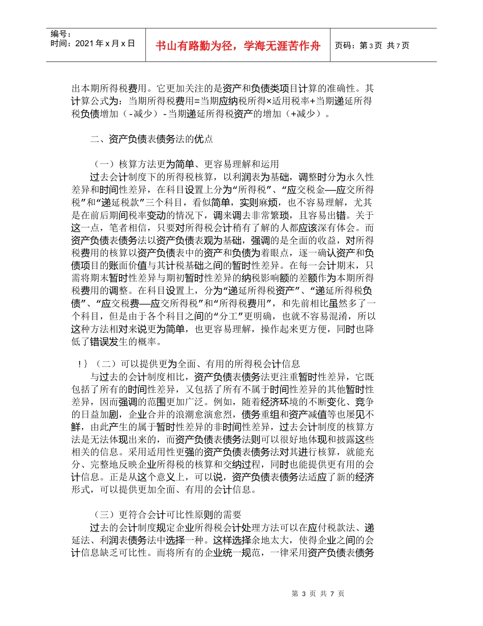 【精品文档-管理学】资产负债表债务法与利润表债务法比较分析__第3页