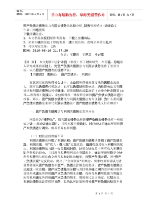 【精品文档-管理学】资产负债表债务法与利润表债务法比较分析_